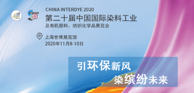 2020年11月8-10日我司参加上海第二十届中国国际染料纺织化学品展览会